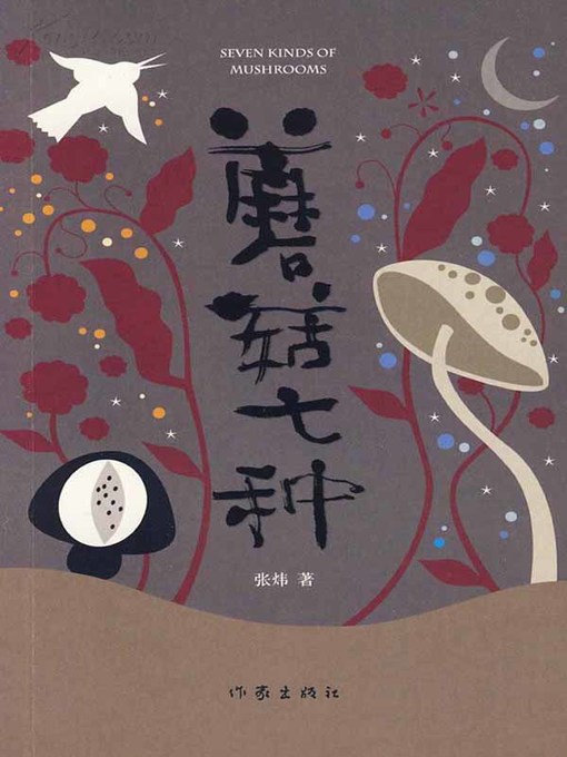 Title details for 蘑菇七种 (Seven Kinds of Mushrooms) by 张炜 - Available